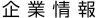 企業情報