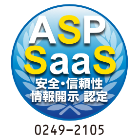 ASP・SaaSの安全・信頼性に係る情報開示認定　第0249-2105号