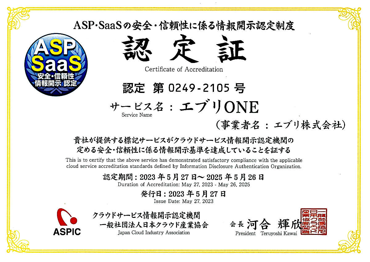 エブリONE「ASP・SaaS安全・信頼性に係る情報開示認定制度」認定