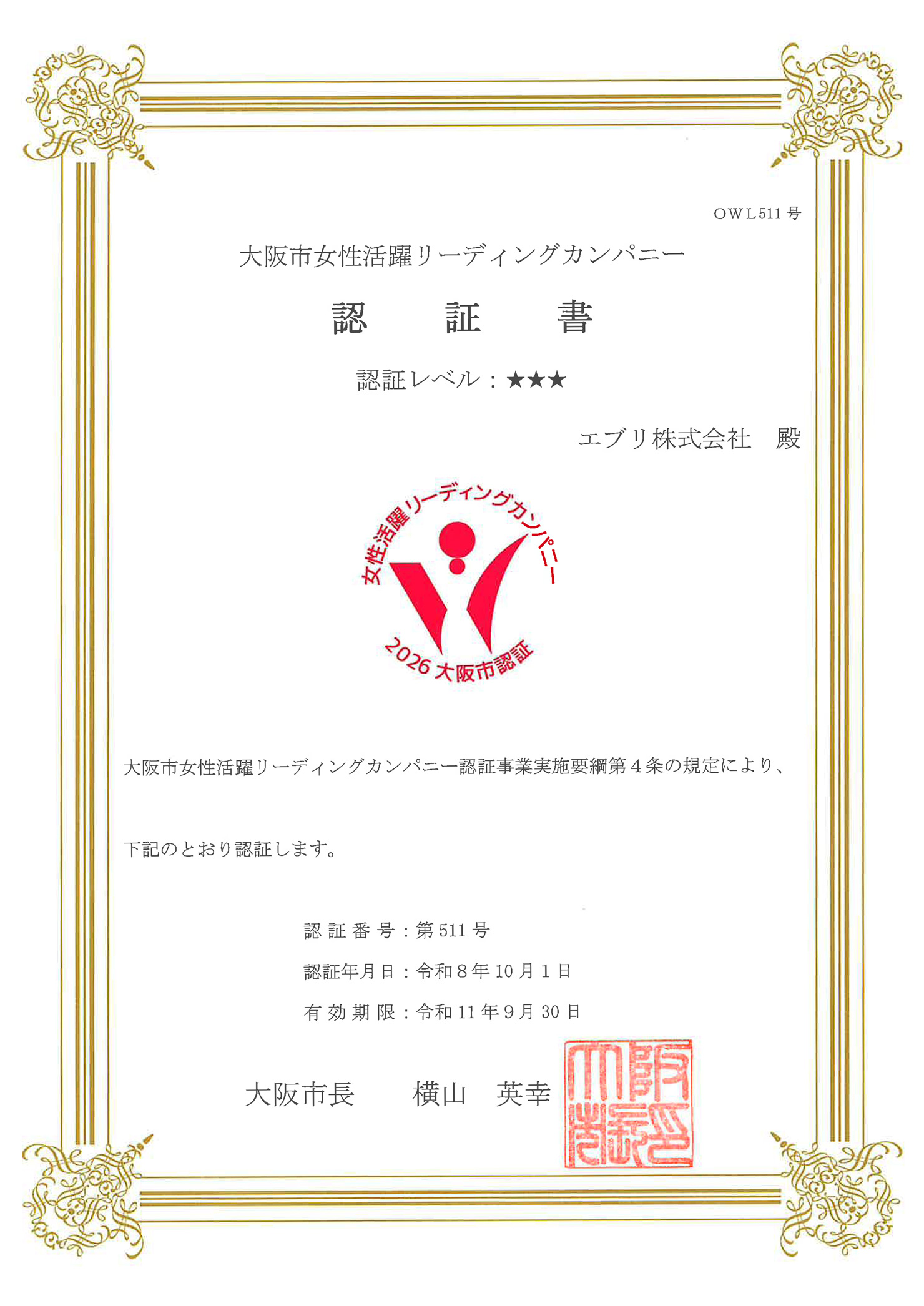 エブリONE「ASP・SaaS安全・信頼性に係る情報開示認定制度」認定