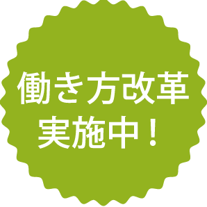 働き方改革実施中