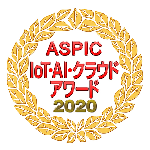 ASPIC IoT･AI･クラウドアワード2020受賞