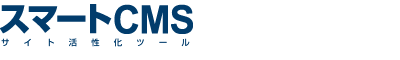 スマートCMS