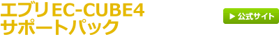 エブリEC-CUBE4サポートパック