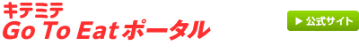 キテミテGo To Eat ポータル