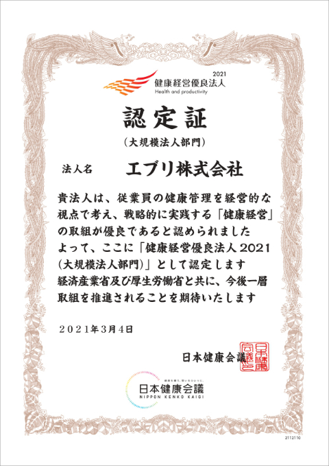 「健康経営優良法人2021」認定書