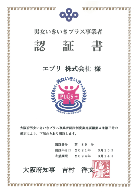 大阪府男女いきいきブラスの認証書